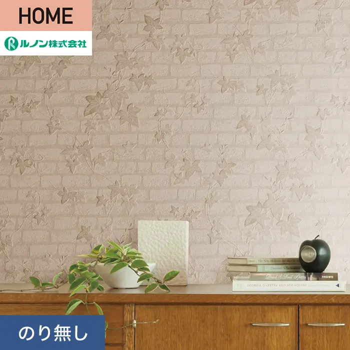 壁紙 のり無し ルノン HOME レンガ 巾92.5cm RH-9242【掲載品番】RH-9242