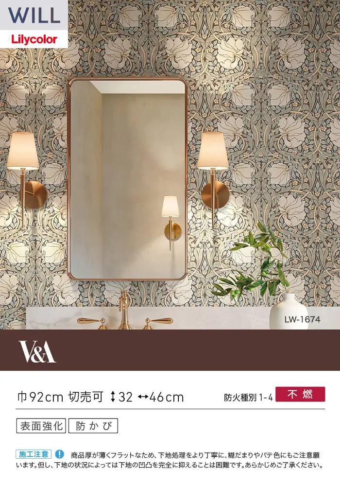 壁紙 のり付き リリカラ WILL V&A 巾92cm LW-1674【掲載品番】LW-1674