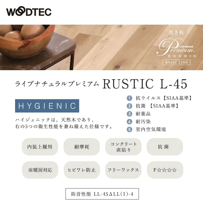 ハイジェニックは、天然木であり、右の5つの衛生性能を兼ね備えた仕様です。