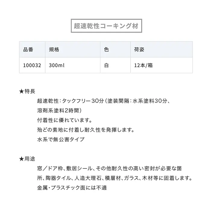 超速乾性コーキング材