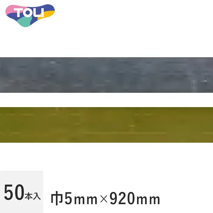 50本入 巾5mmx920mm