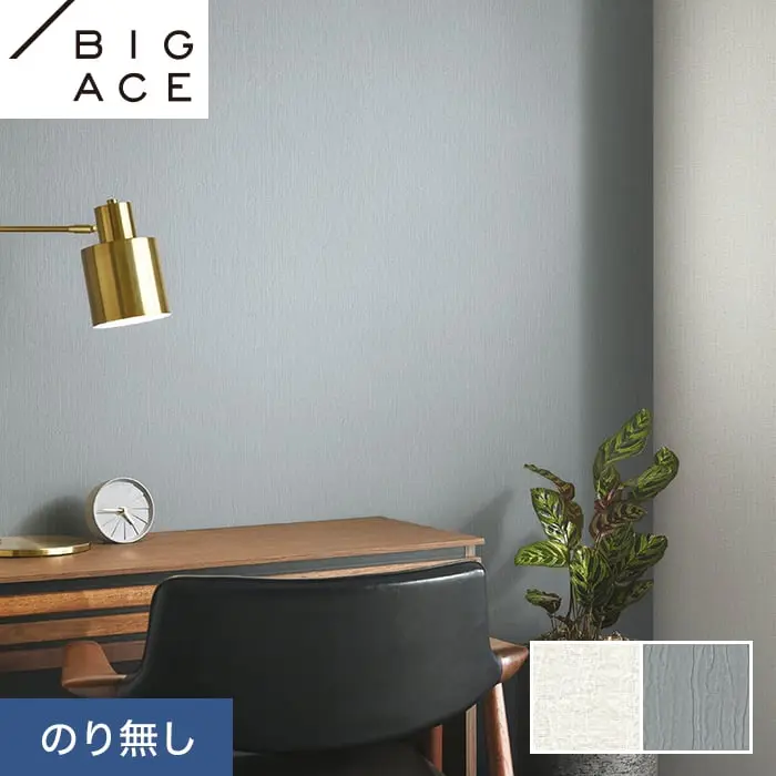 壁紙 のり無し シンコール BIGACE ダブル消臭 巾92.5cm BA7054・BA7055【掲載品番】BA7054 / BA7055