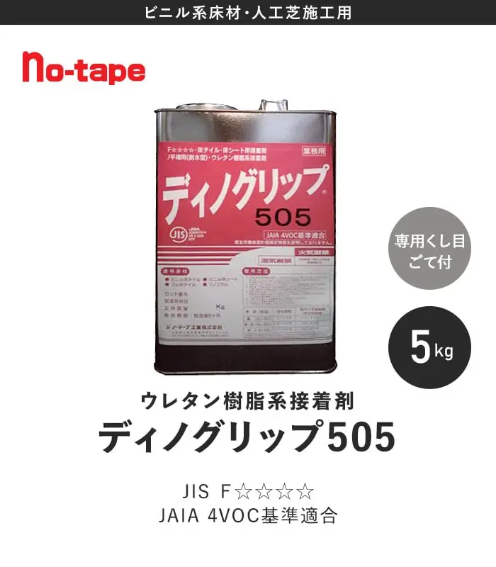 ウレタン樹脂系接着剤 ディノグリップ505