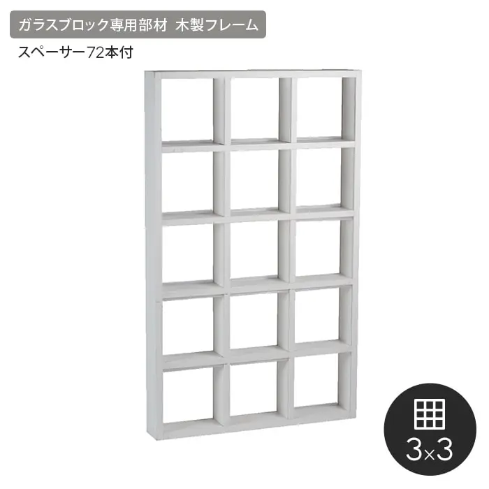 ガラスブロック専用部材 木製フレーム