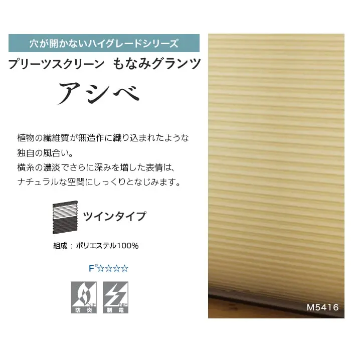 プリーツスクリーン もなみ グランツ アシベ