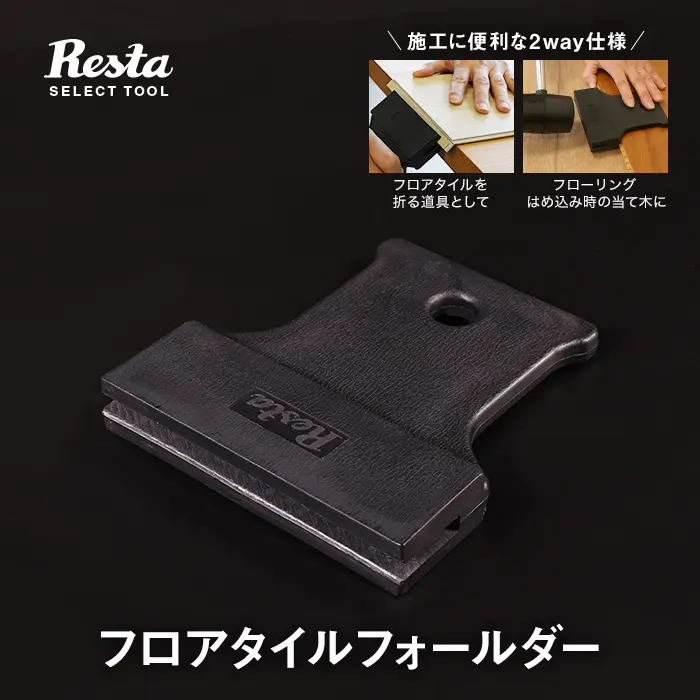 フロアタイルフォールダー