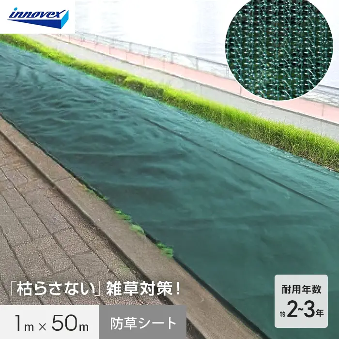 イノベックス 防草シート あぜキープ 1m×50m 4~6年【掲載品番】IVAZE-150-1P