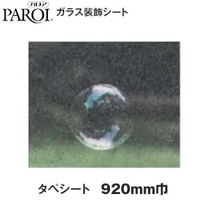 タペシート 920mm巾