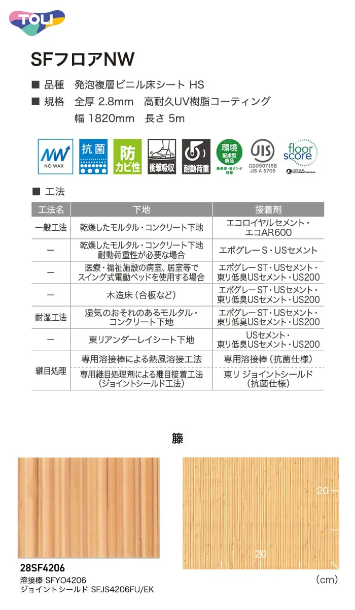 長尺シート 東リ SFフロアNW 籐 2.8mm厚【掲載品番】28SF4206