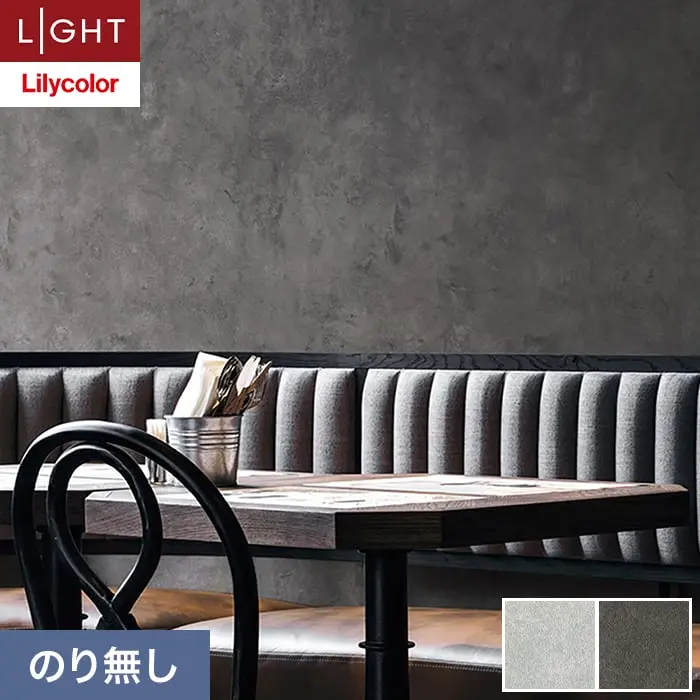 壁紙 のり無し リリカラ ライト コンクリート 巾93cm LL-6133・6134【掲載品番】LL-6133 / LL-6134