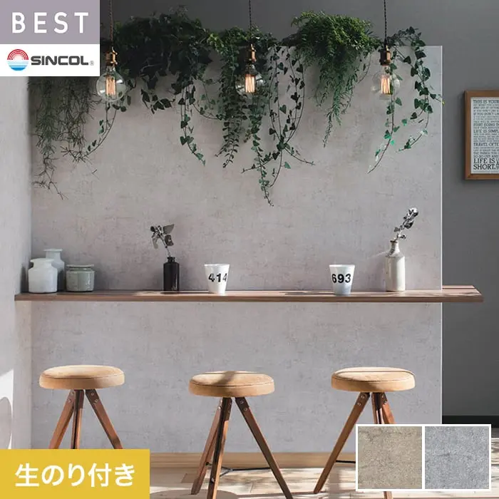 壁紙 のり付き シンコール ベスト マテリアル調 巾93cm BB2413・BB2414【掲載品番】BB2413 / BB2414