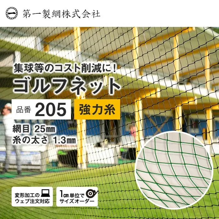 ゴルフ練習場・ゴルフ場への使用に