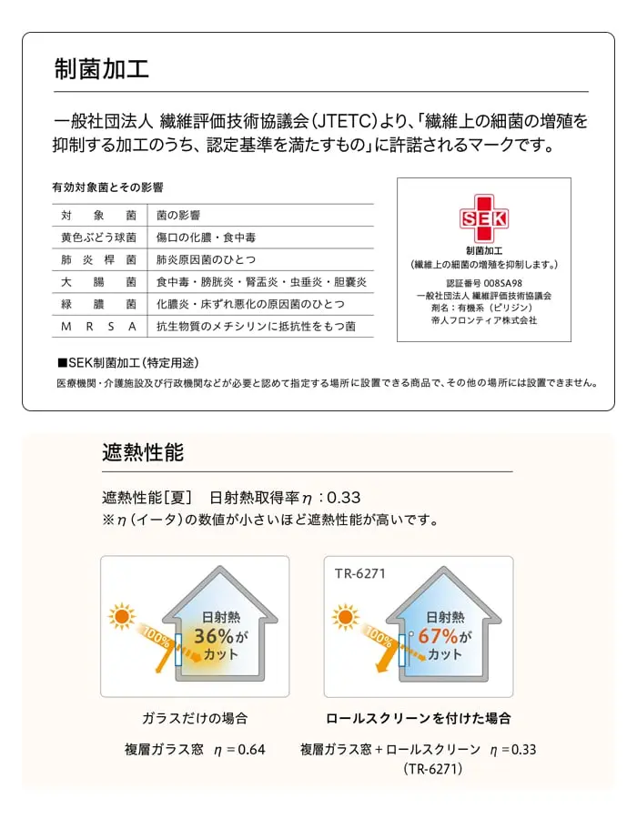 制菌加工、遮熱性能