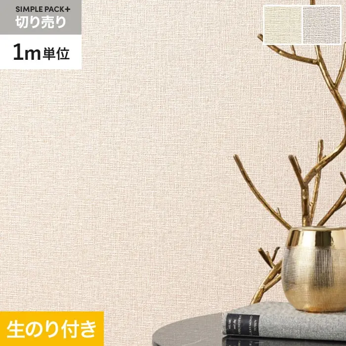 壁紙 のり付き シンプルパックプラス (スリット壁紙90cm巾) 切売り BA3354～【掲載品番】KS-RBA3354 / KS-RBA3355