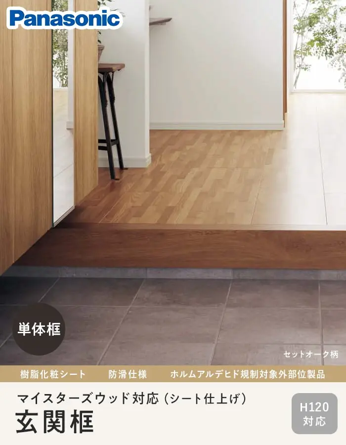 単体框 パナソニック VERITIS マイスターズウッド(シート仕上)対応 90×120×1950mm【掲載品番】KHES42DC / KHES42RC / KHES42BR / KHES42BC / KHES42AC / KHES42EC / KHES42JC