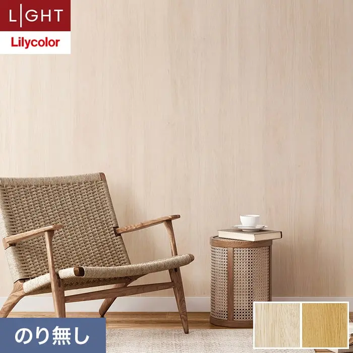 壁紙 のり無し リリカラ ライト ウッド 巾93cm LL-6101・6102【掲載品番】LL-6101 / LL-6102