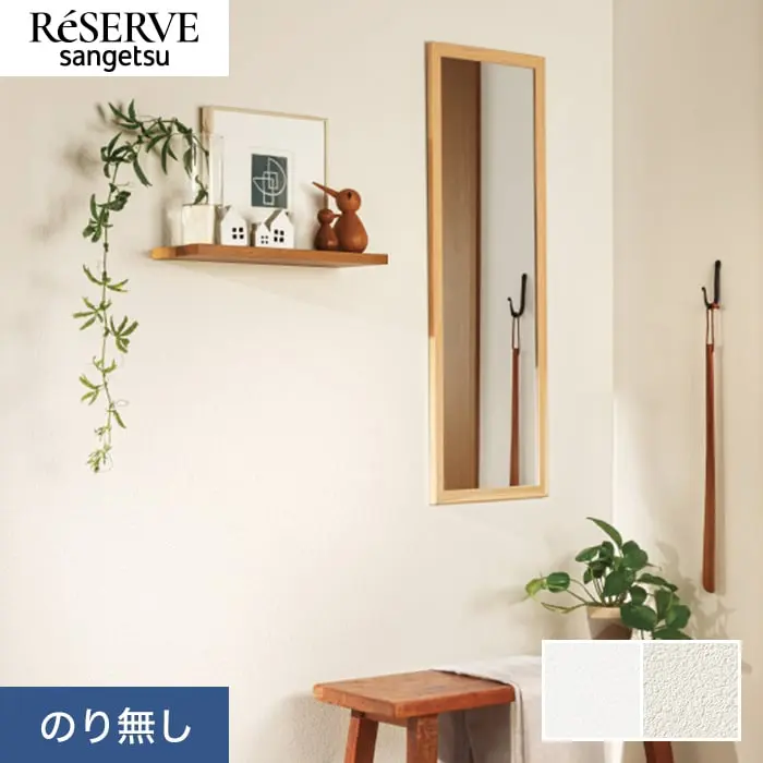壁紙 のり無し サンゲツ リザーブ 抗ウイルス壁紙 巾92cm RE55341・RE55342【掲載品番】RE55341 / RE55342