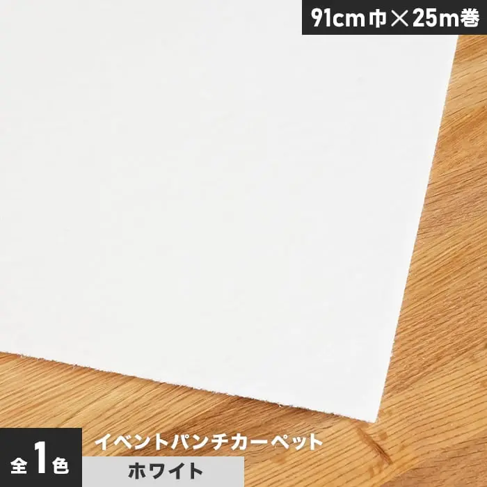 イベントパンチカーペット 91cm巾×25m巻【ホワイト】【1本売】【掲載品番】PTEV-002