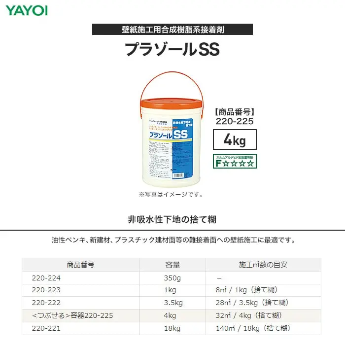 壁紙施工用合成樹系接着剤 プラゾールSS