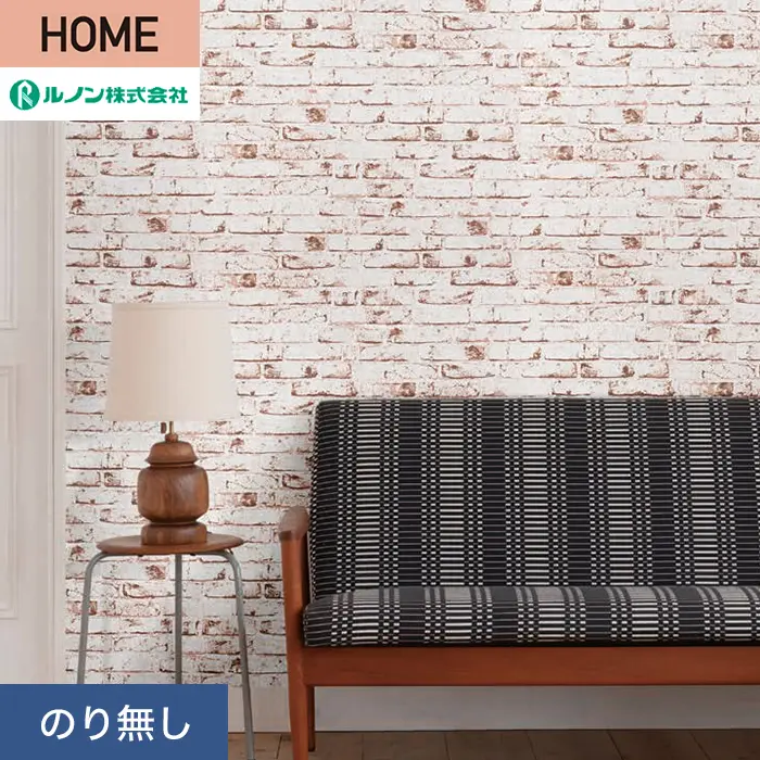 壁紙 のり無し ルノン HOME レンガ 巾92.5cm RH-9243【掲載品番】RH-9243