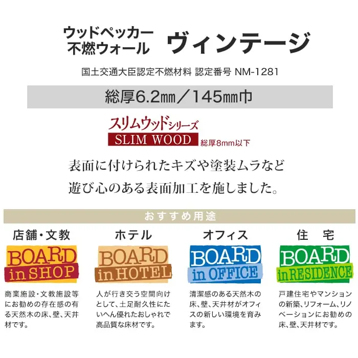 ウッドパネル 板壁材 ボード BOARD ウッドペッカー 不燃ウォール ヴィンテージ【掲載品番】WFW-9906 / WFW-9907 / WFW-9903 / WFW-9908 / WFW-9905