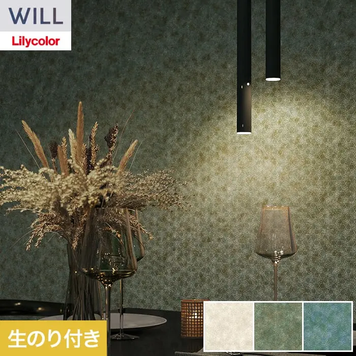 壁紙 のり付き リリカラ WILL kioi 巾92.5cm LW-1645~【掲載品番】LW-1645 / LW-1646 / LW-1647