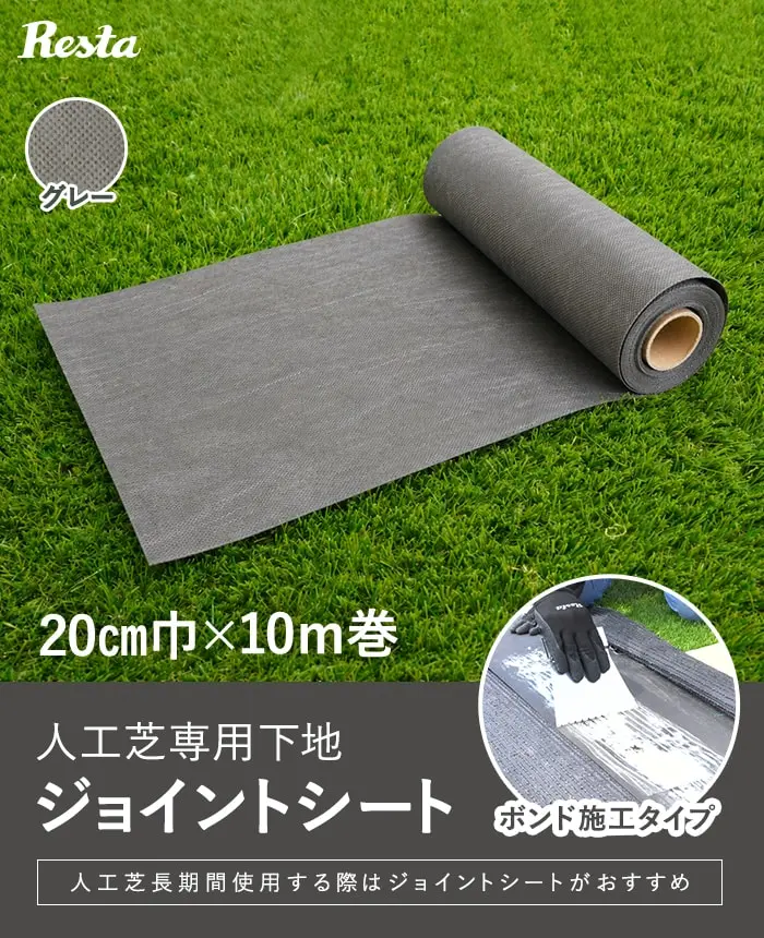 人工芝専用下地ジョイントシート