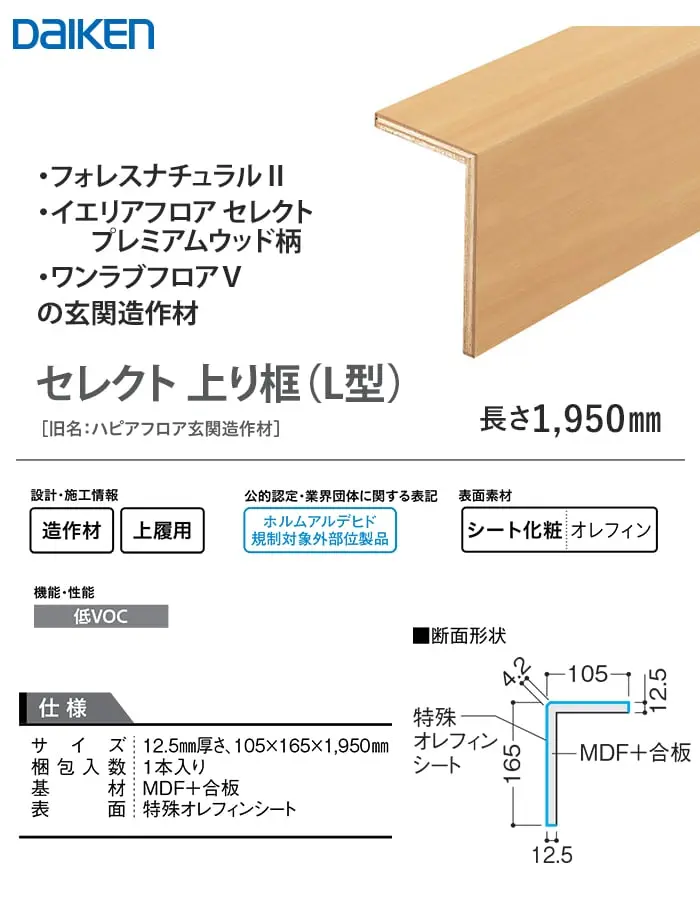 セレクト上り框(L型)
