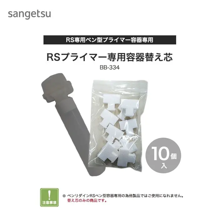 RSプライマー專用容器替え芯