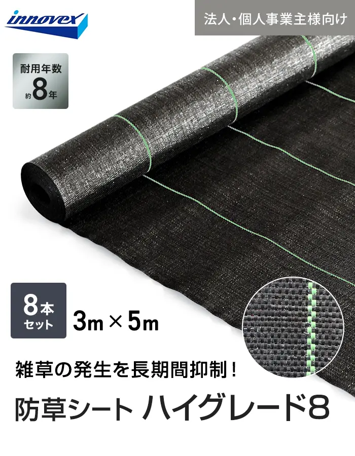 【法人・個人事業主様専用】イノベックス 防草シート ハイグレード8 3m×5m 8枚セット 8年【掲載品番】IVHG8-35-8C
