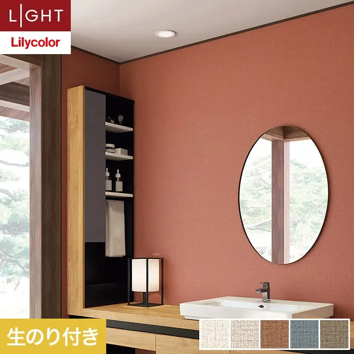 壁紙 のり付き リリカラ ライト 消臭 air*refre 巾92cm LL-6859～6863【掲載品番】LL-6859 / LL-6860 / LL-6861 / LL-6862 / LL-6863