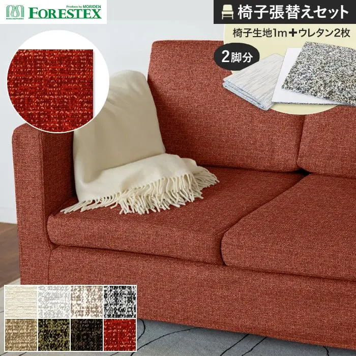 椅子張替えセット