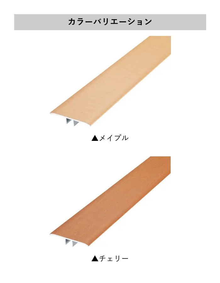フローリング見切り アルミ センターカバー 23-1150 既製サイズ 2m【掲載品番】23-1150ME12 / 23-1150CH12