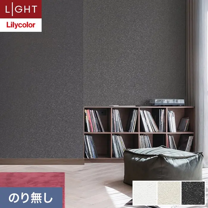 壁紙 のり無し リリカラ ライト カラーバリエーション 巾92cm LL-6392～6394【掲載品番】LL-6392 / LL-6393 / LL-6394
