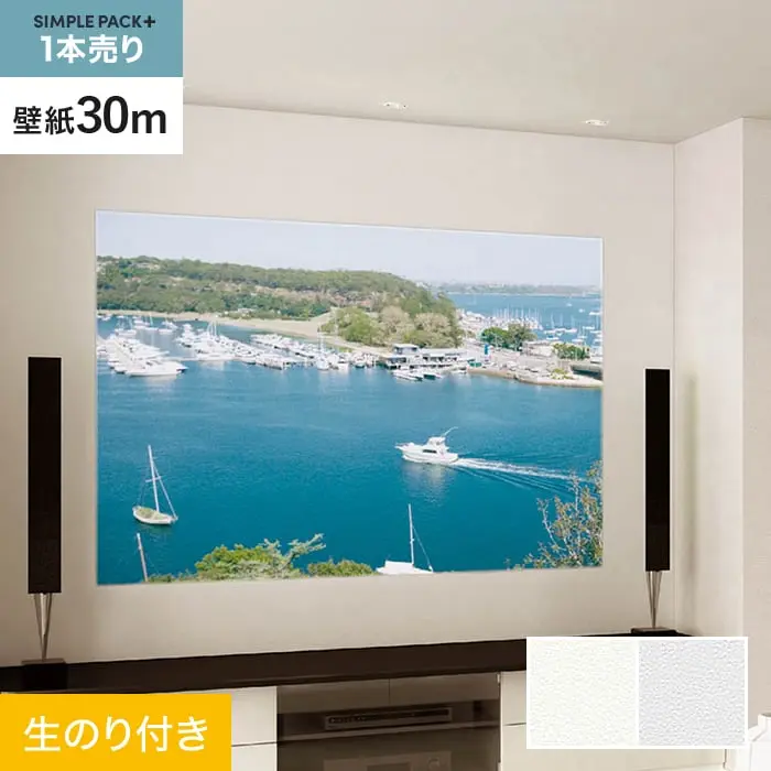 壁紙 のり付き シンプルパックプラス (スリット壁紙90cm巾) 30m BA7204・BA7205【掲載品番】BA7204 / BA7205