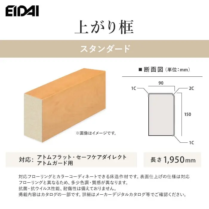 EIDAI 上がり框 スタンダード アトムフラット・セーフケアダイレクト・アトムガード用【掲載品番】WHK-U-HWS / WHK-U-HLS / WHK-U-HMDS / WHK-U-HDS