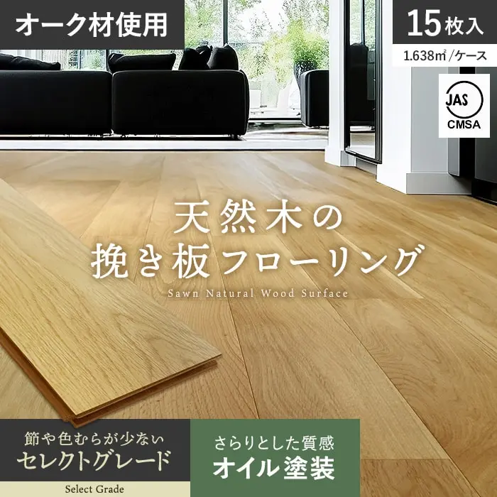 天然木の挽き板フローリング