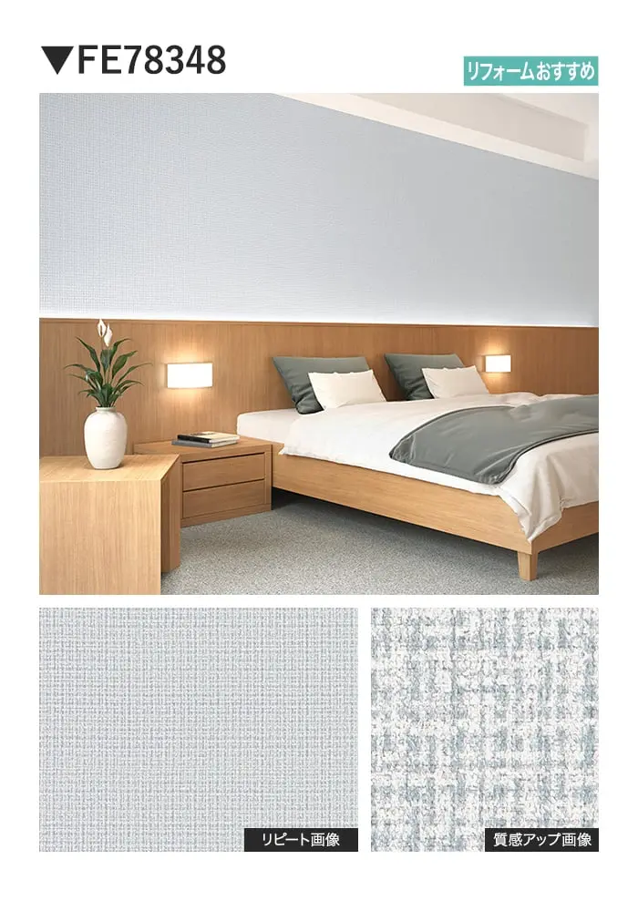壁紙 のり無し サンゲツ FINE TEXTURE&COLOR 巾92cm FE78345~【掲載品番】FE78345 / FE78346 / FE78347 / FE78348 / FE78349