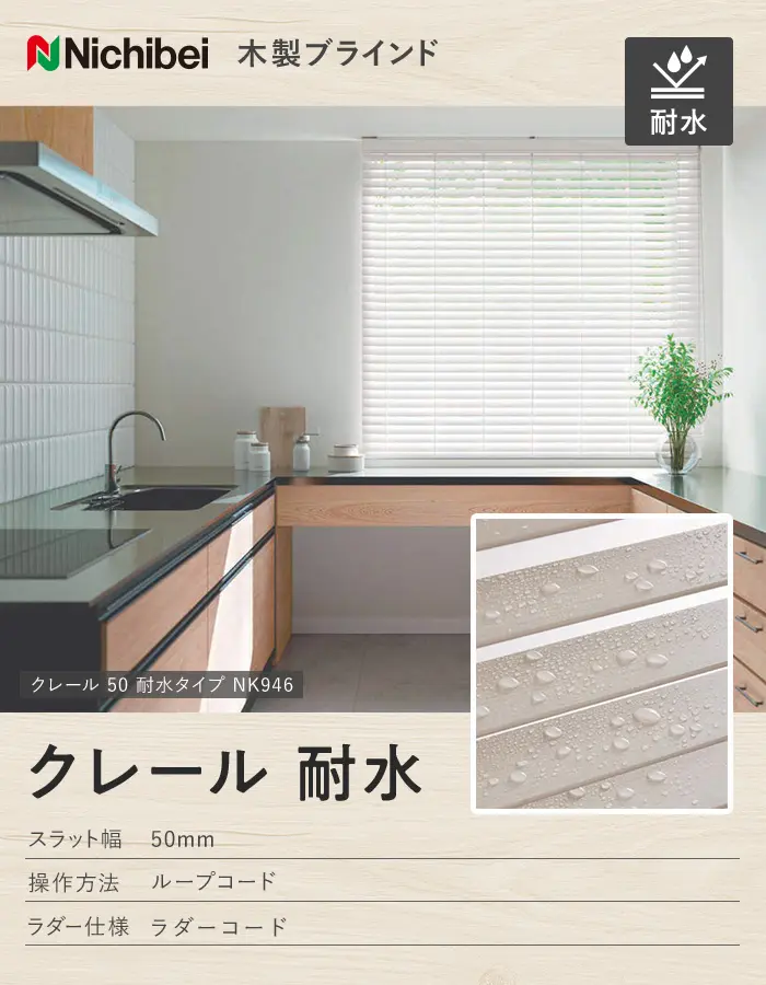 ウッドブラインド 木製ブラインド ニチベイ クレール耐水【掲載品番】WB-NB-002