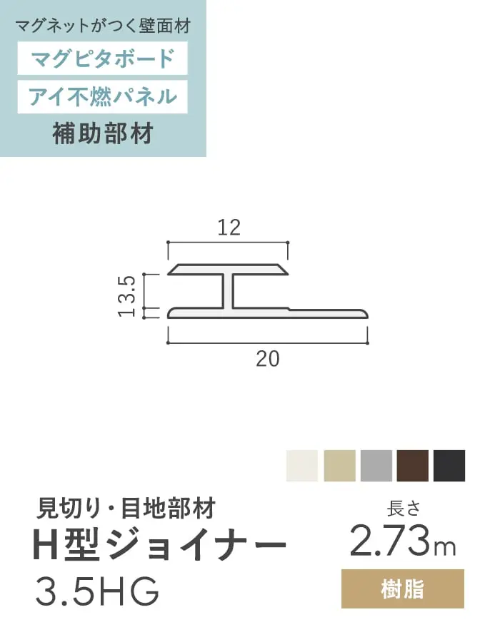 【法人・個人事業主様専用】見切材 樹脂 H型ジョイナー 3.5HG 長さ2.73m【掲載品番】BHG-2730OW / BHG-2730BE / BHG-2730G / BHG-2730BR / BHG-2730CB