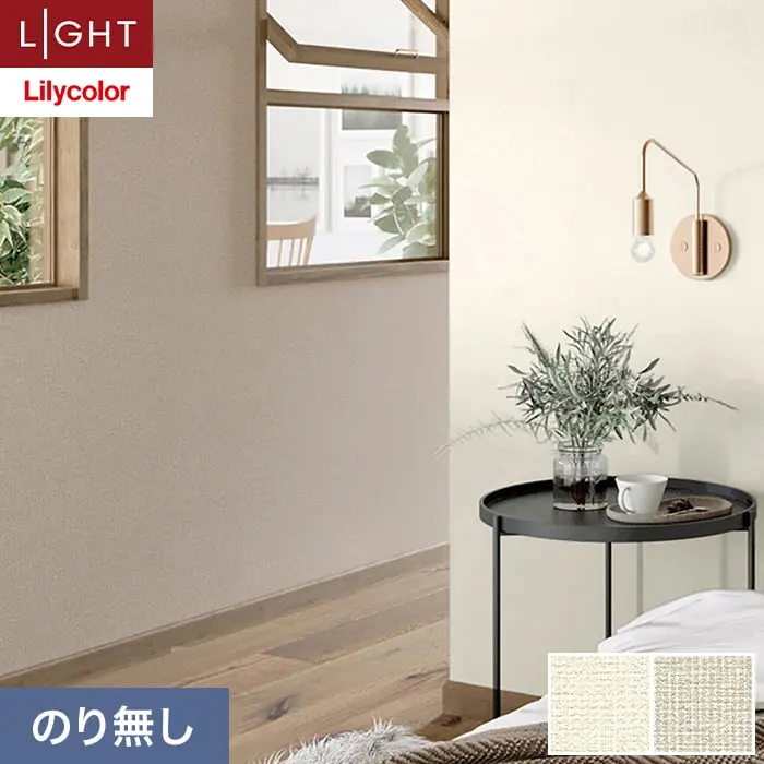 壁紙 のり無し リリカラ ライト 吸放湿 巾92cm LL-6908・6909【掲載品番】LL-6908 / LL-6909
