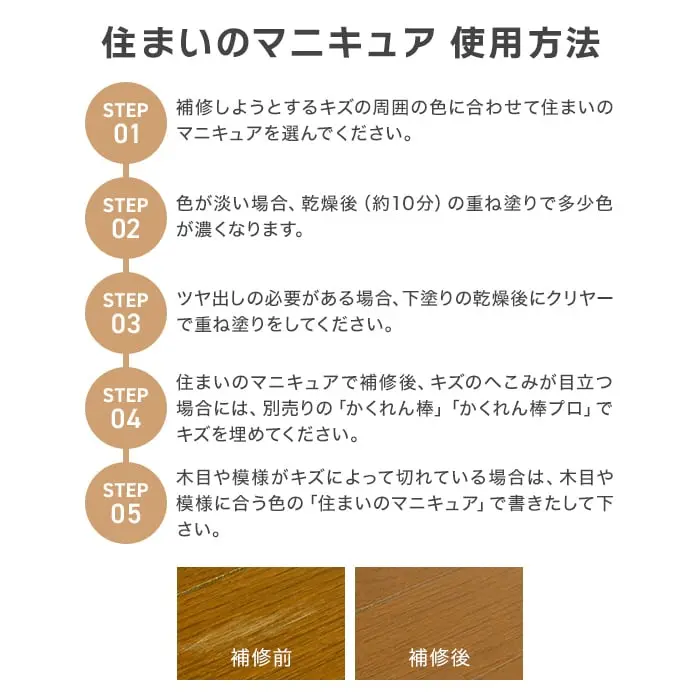 住まいのマニキユア 使用方法