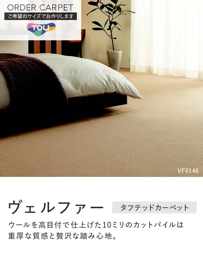 ウールを高目付で仕上げた10ミリのカットパイルは重厚な質感と贅沢な踏み心地。