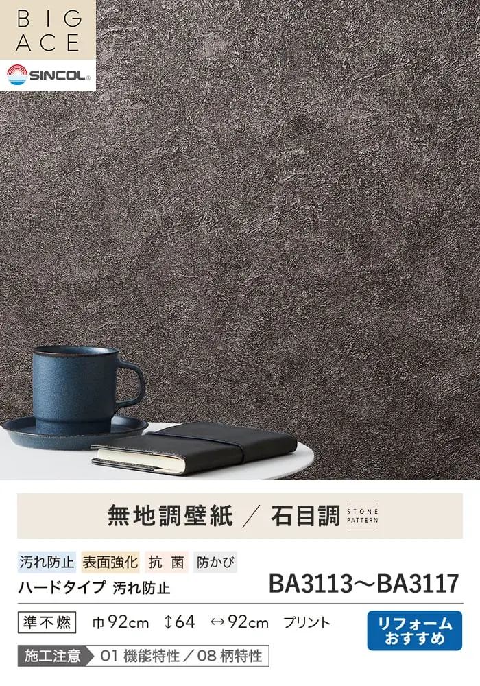 壁紙 のり付き シンコール BIGACE 石目調 巾92cm BA3113~BA3117【掲載品番】BA3113 / BA3114 / BA3115 / BA3116 / BA3117