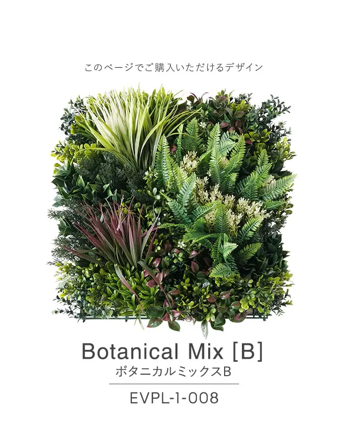 ボタニカルミックスB