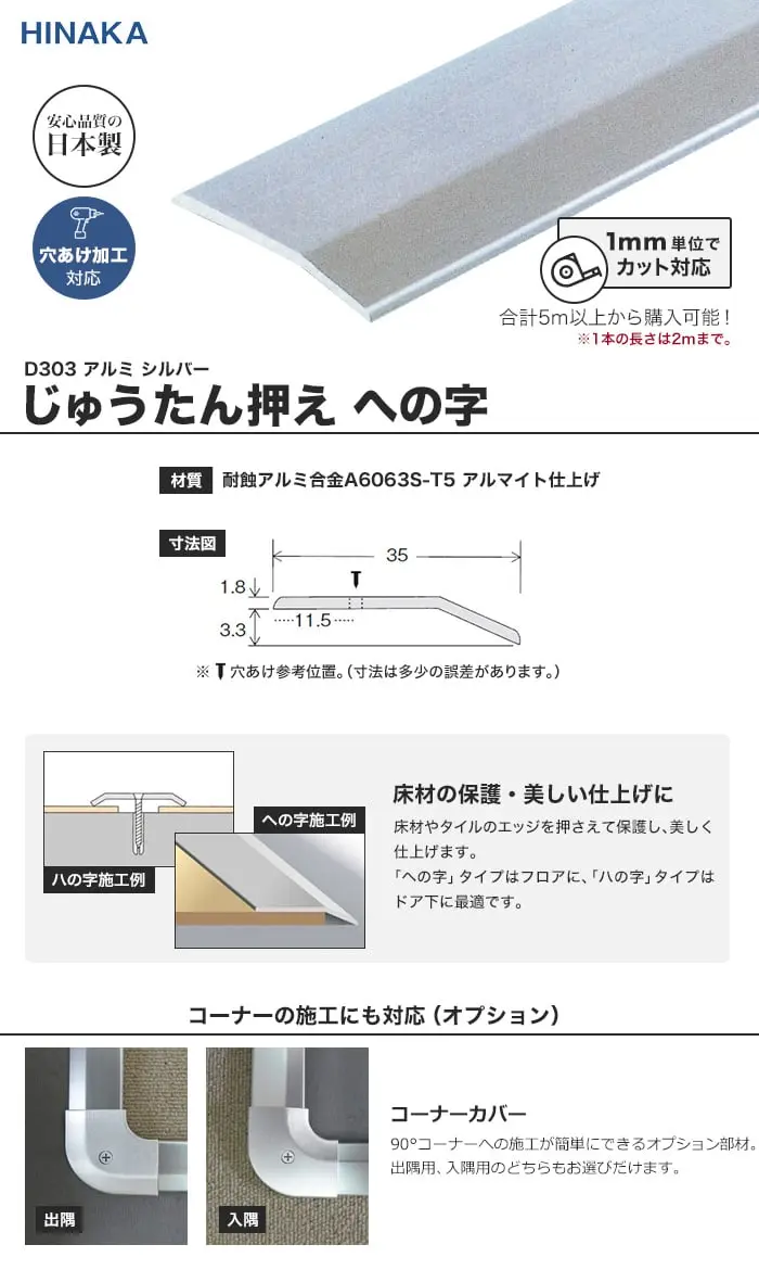 じゅうたん押え 床 見切り材 への字 アルミ シルバー D303 (対応厚み:~3.4mm)コーナーカバー対応【掲載品番】D303