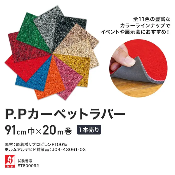パンチカーペット PPカーペットラバー 91cm巾×20m巻 【1本売り】【掲載品番】574F / 585F / 610F / 513F / 504F / 631F / 505F / 608F / 563F / 602F / 552F