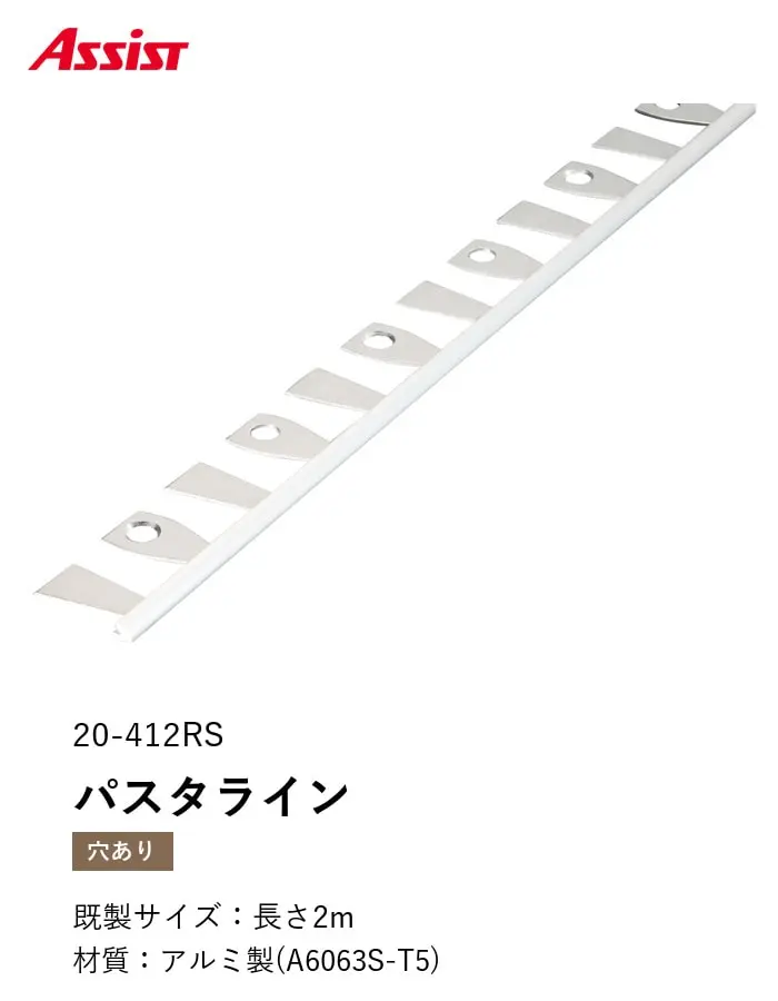 床見切り パスタライン アルミ 20-412RS 穴有(対応厚み:~2.3mm) 既製サイズ 2m【掲載品番】20-412RS22