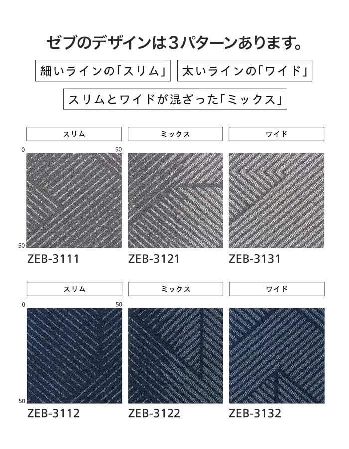 ゼブのデザインは3パターンあります。