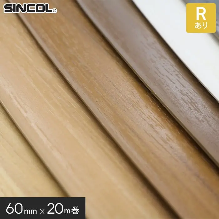 シンコール ソフト巾木 ウッドS巾木 R付き 60mm×20m巻【掲載品番】S-1 / S-2 / S-3 / S-4 / S-5 / S-6